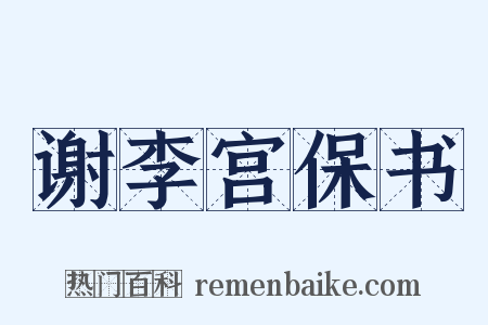 谢李宫保书是什么意思的图片